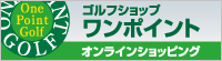 ゴルフショップワンポイント