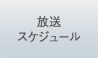 放送スケジュール