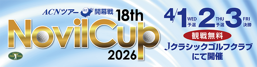ノヴィルカップ2026 Jクラシックゴルフクラブにて開催