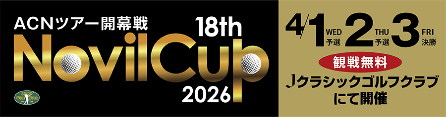 ノヴィルカップ2026 Jクラシックゴルフクラブにて開催